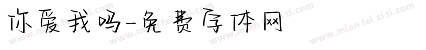 你爱我吗字体转换