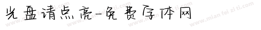 光盘请点亮字体转换