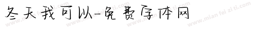 冬天我可以字体转换