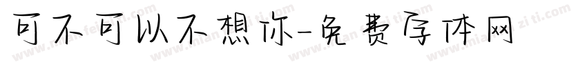 可不可以不想你字体转换