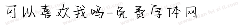 可以喜欢我吗字体转换