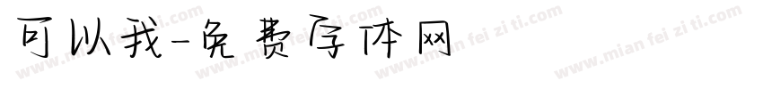 可以我字体转换
