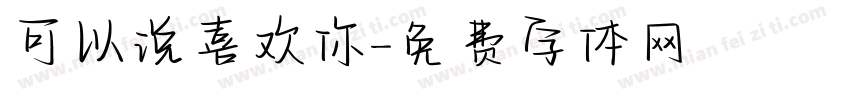 可以说喜欢你字体转换