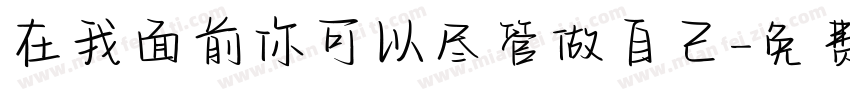 在我面前你可以尽管做自己字体转换