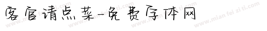 客官请点菜字体转换