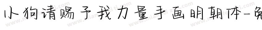 小狗请赐予我力量手画明朝体字体转换