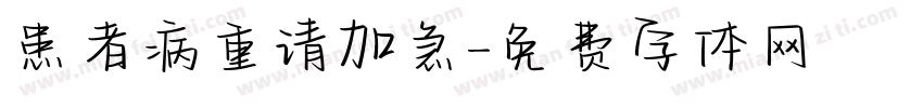 患者病重请加急字体转换