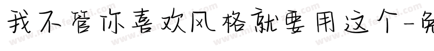 我不管你喜欢风格就要用这个字体转换