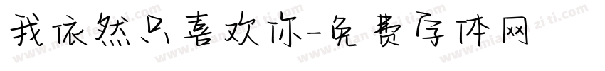 我依然只喜欢你字体转换