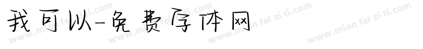 我可以字体转换