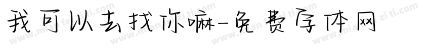 我可以去找你嘛字体转换
