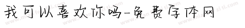 我可以喜欢你吗字体转换