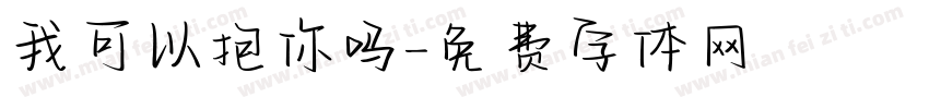 我可以抱你吗字体转换