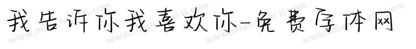 我告诉你我喜欢你字体转换