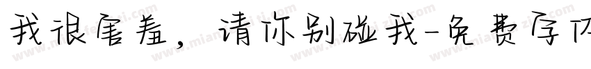 我很害羞，请你别碰我字体转换