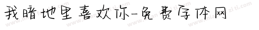 我暗地里喜欢你字体转换