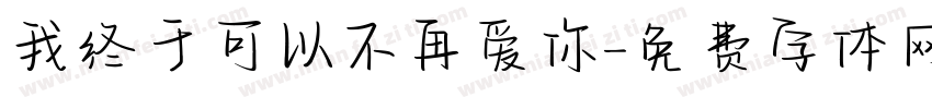 我终于可以不再爱你字体转换