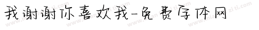 我谢谢你喜欢我字体转换