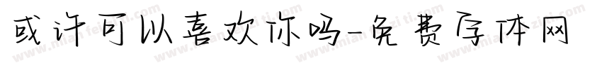 或许可以喜欢你吗字体转换
