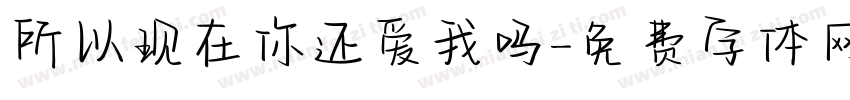 所以现在你还爱我吗字体转换