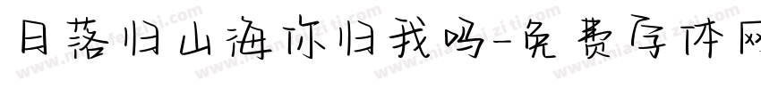 日落归山海你归我吗字体转换 日落归山海你归我吗字体转换