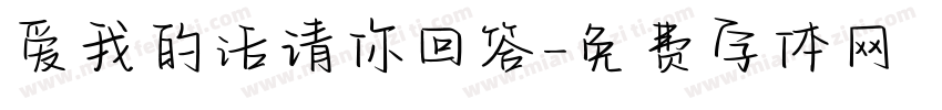 爱我的话请你回答字体转换 爱我的话请你回答字体转换