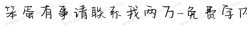 笨蛋有事请联系我两万字体转换