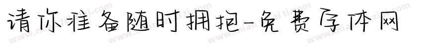 请你准备随时拥抱字体转换