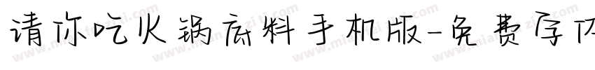 请你吃火锅底料手机版字体转换