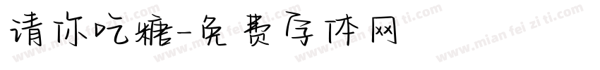 请你吃糖字体转换