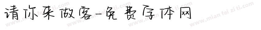 请你来做客字体转换
