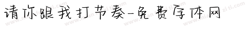 请你跟我打节奏字体转换