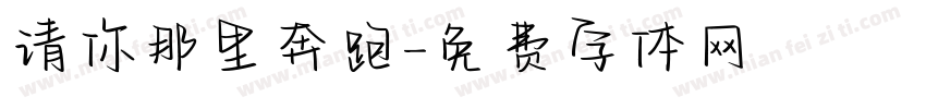 请你那里奔跑字体转换