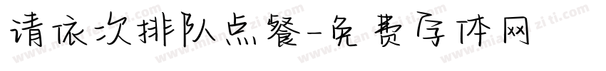 请依次排队点餐字体转换