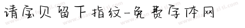请宝贝留下指纹字体转换