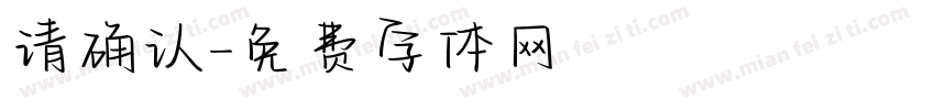 请确认字体转换