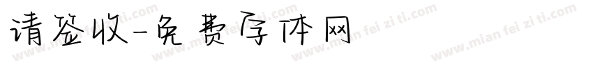请签收字体转换