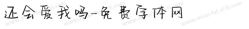 还会爱我吗字体转换