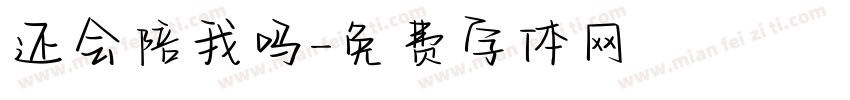 还会陪我吗字体转换