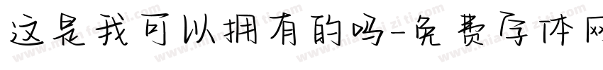 这是我可以拥有的吗字体转换
