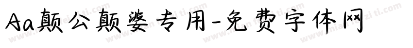 Aa颠公颠婆专用字体转换