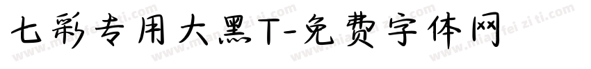 七彩专用大黑T字体转换