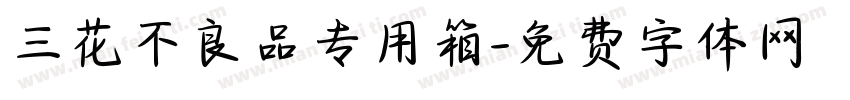 三花不良品专用箱字体转换