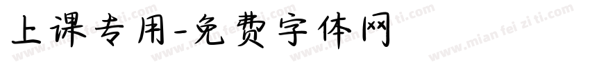 上课专用字体转换