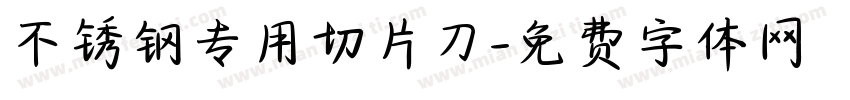 不锈钢专用切片刀字体转换