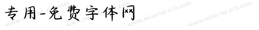 专用字体转换