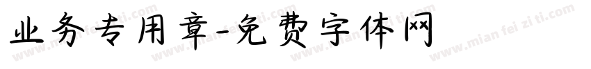 业务专用章字体转换