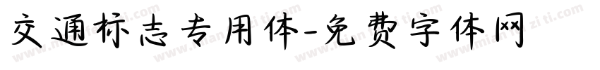 交通标志专用体字体转换