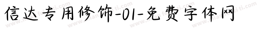 信达专用修饰-01字体转换