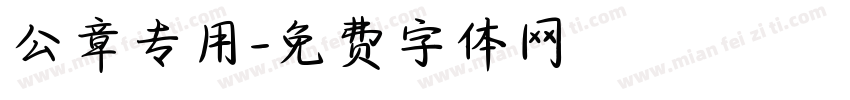 公章专用字体转换